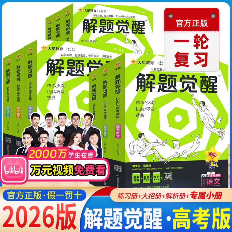 2026解题觉醒科目任选