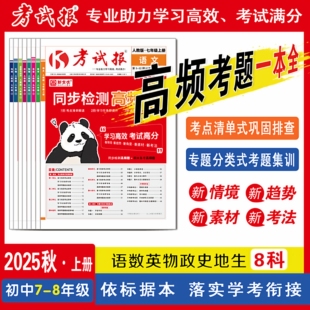2025秋新全优考试报期末备考高频题初中七八年级上册下册语文数学英语历史物理化学生物历史地理人教版冀教初一初二冲刺100分试卷