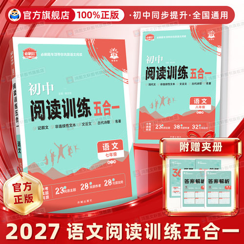 2026理想树必刷题系列初中语文阅读专项训练一本阅读理解专项突破七八年级上册新教材中考必刷初中专项