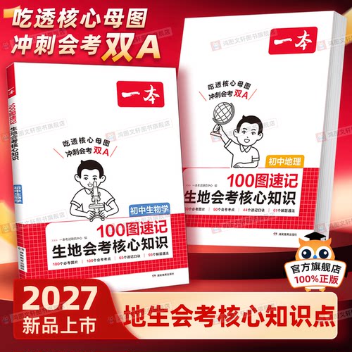 正品保障】2027一本生地核心知识