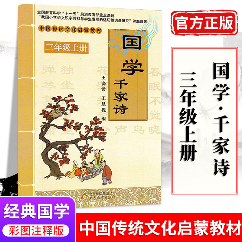千家诗三年级上册注音版 小学3年级国学常识课外拓展阅读书小学生