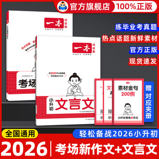 2026春一本小升初文言文阅读训练六年级人教版小学毕业升学小古文阅读理解真题100篇小学生必背古诗文言文完全解读专项强化训练书