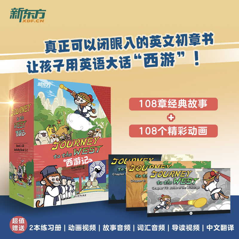 西游记英文版Journey to the West 新东方儿童绘本故事书 四大名著连环画小学生初中生课外书6-14岁儿童课外阅读
