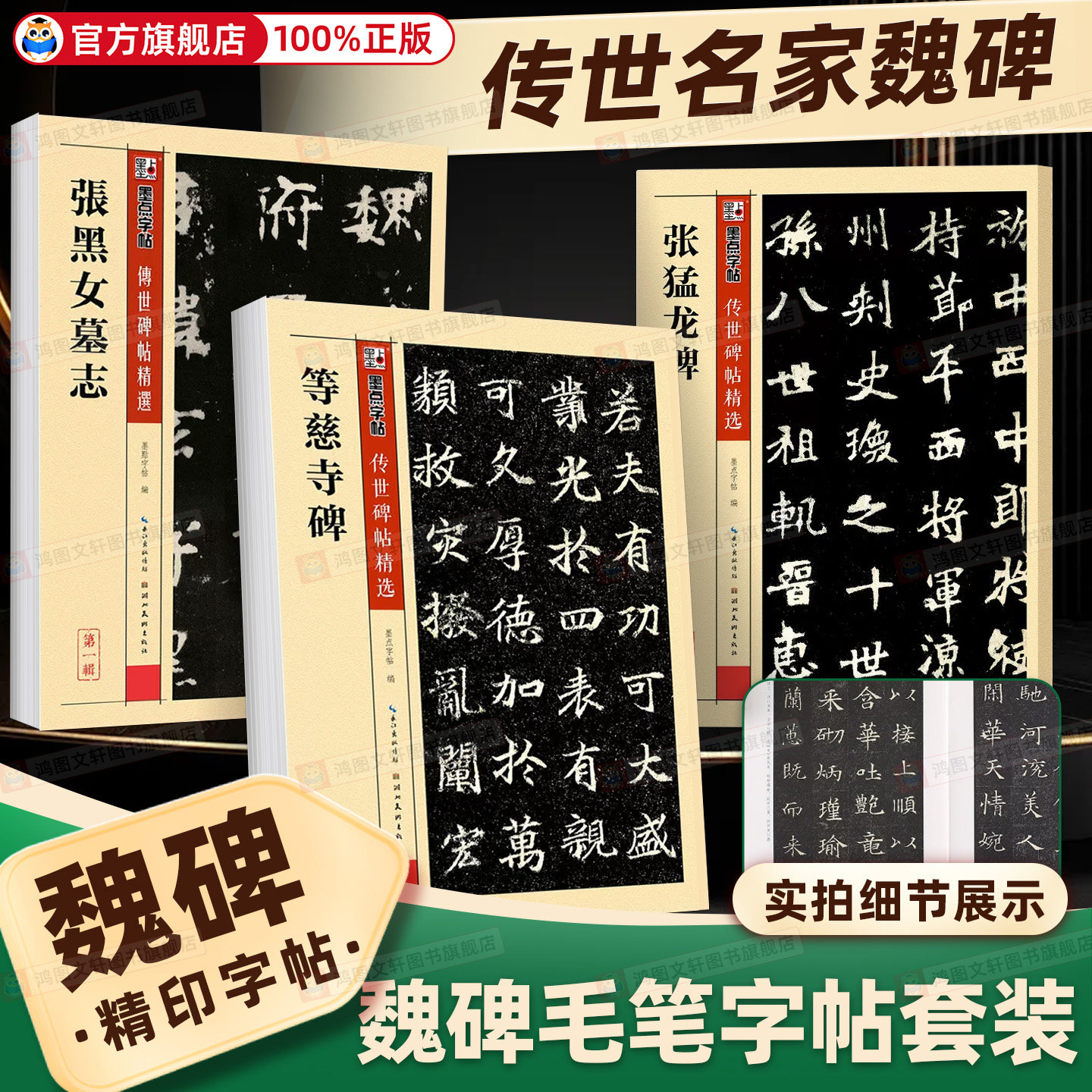 墨点魏碑字帖张黑女墓志张猛龙碑董美人墓志毛笔字帖传世碑帖精选原碑原帖书法教程湖北美术出版社毛笔书法临摹字帖毛笔楷书字帖