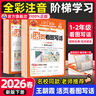 2026春王朝霞活页看图写话一年级专项训练二年级下上册小学语文阅读理解教材同步练习册看图说话写话每日一练课外阅读真题作文范文