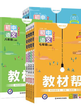 热销爆款】2026秋新版初中教材帮