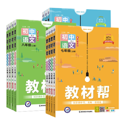 热销爆款】2026秋新版初中教材帮