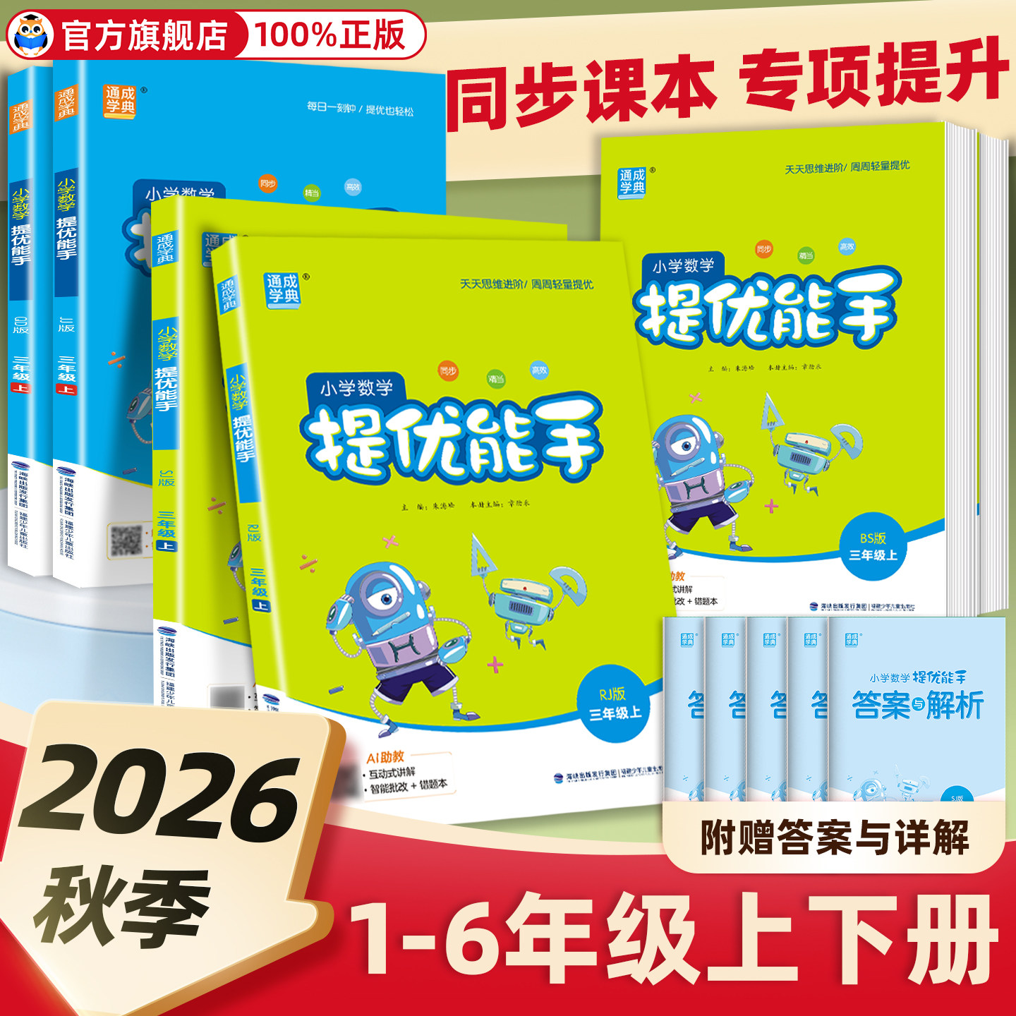 2025秋小学数学提优能手一二三四五六年级上册下册人教苏教版北师大版同步课本思维训练习册计算能手提优应用题专项强化训练练习题