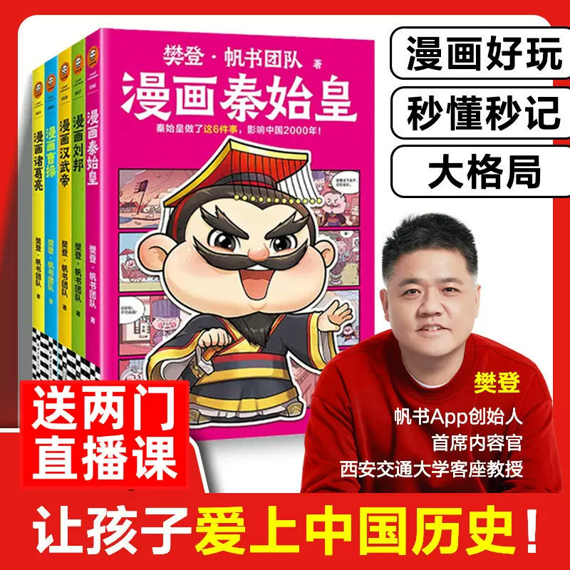 樊登漫画历史人物全5册漫画刘邦秦始皇汉武帝 帆书团队 秦始皇做了这6件事影响中国2000年汉武开辟丝绸之路