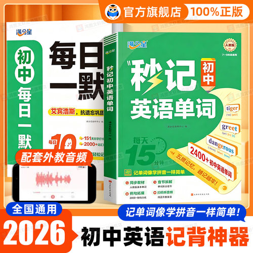 满分星秒记初中英语单词2400词