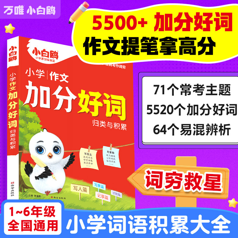 小学通用写作加分词归类大全