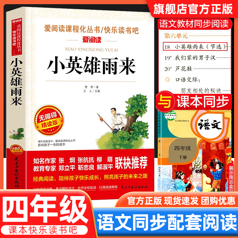 小英雄雨来四年级下册课外书必读五六年级上册必读的课外书管桦著正版快乐读书吧四下六上书目老师推荐小学生课外阅读书籍书目 书籍/杂志/报纸 儿童文学 原图主图