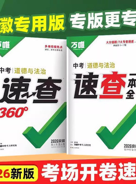 【安徽专版】万唯中考速查一本全