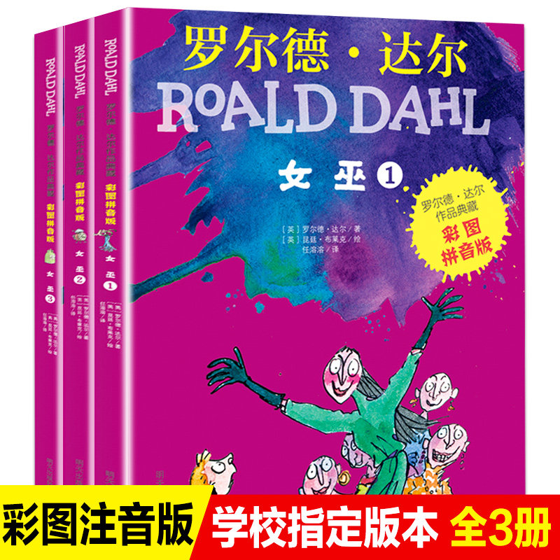 3册女巫罗尔德达尔作品