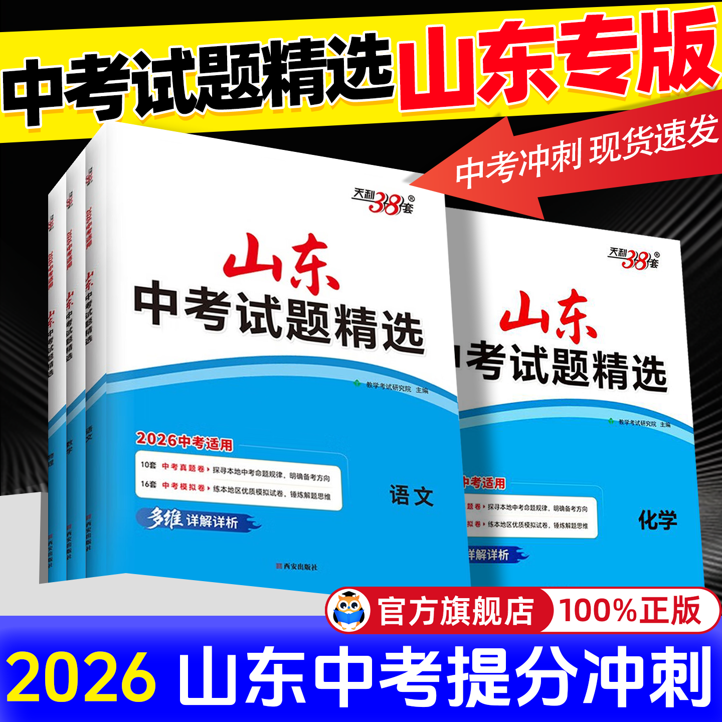 2026版天利38套山东中考试题精选语文数学英语物理化学生物地理历史政治历年真题卷中考备战中考真题复习试卷刷题测试卷模拟卷
