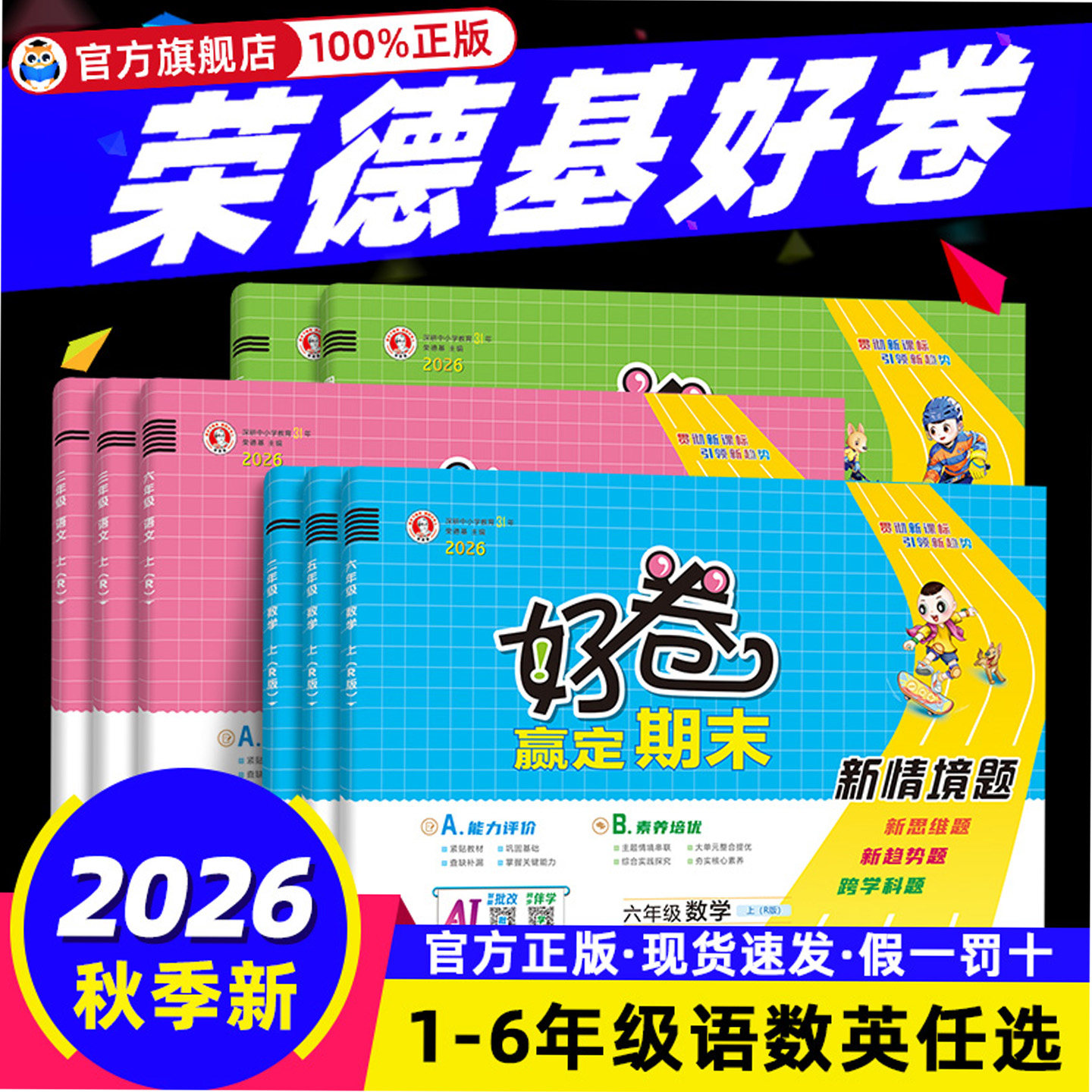 2026春荣德基好卷人教版一年级试卷二三四五六年级下册上册语文数学英语全套北师大苏教外研科普小学练习册单元期末试卷测试卷下册