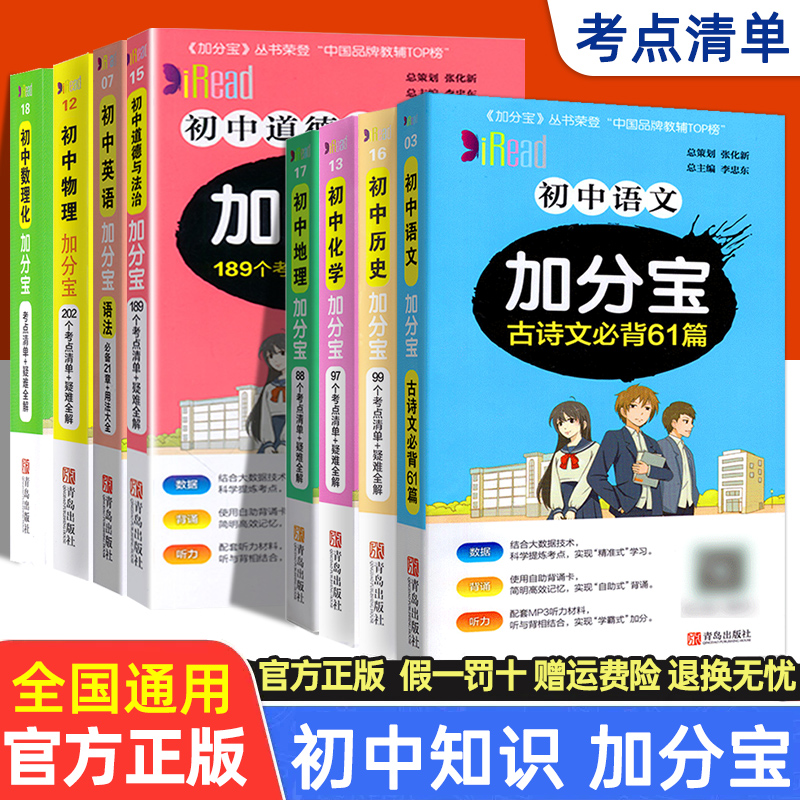 初中加分宝 语文数理化英语物理化学政治历史地理  初中知识点_书籍_杂志_报纸 第1张