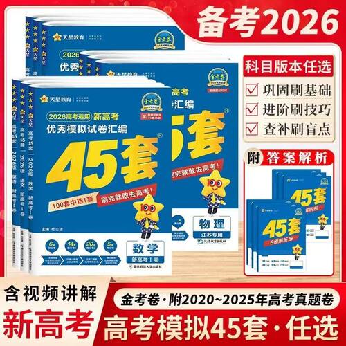 天星45套金考卷版本任选