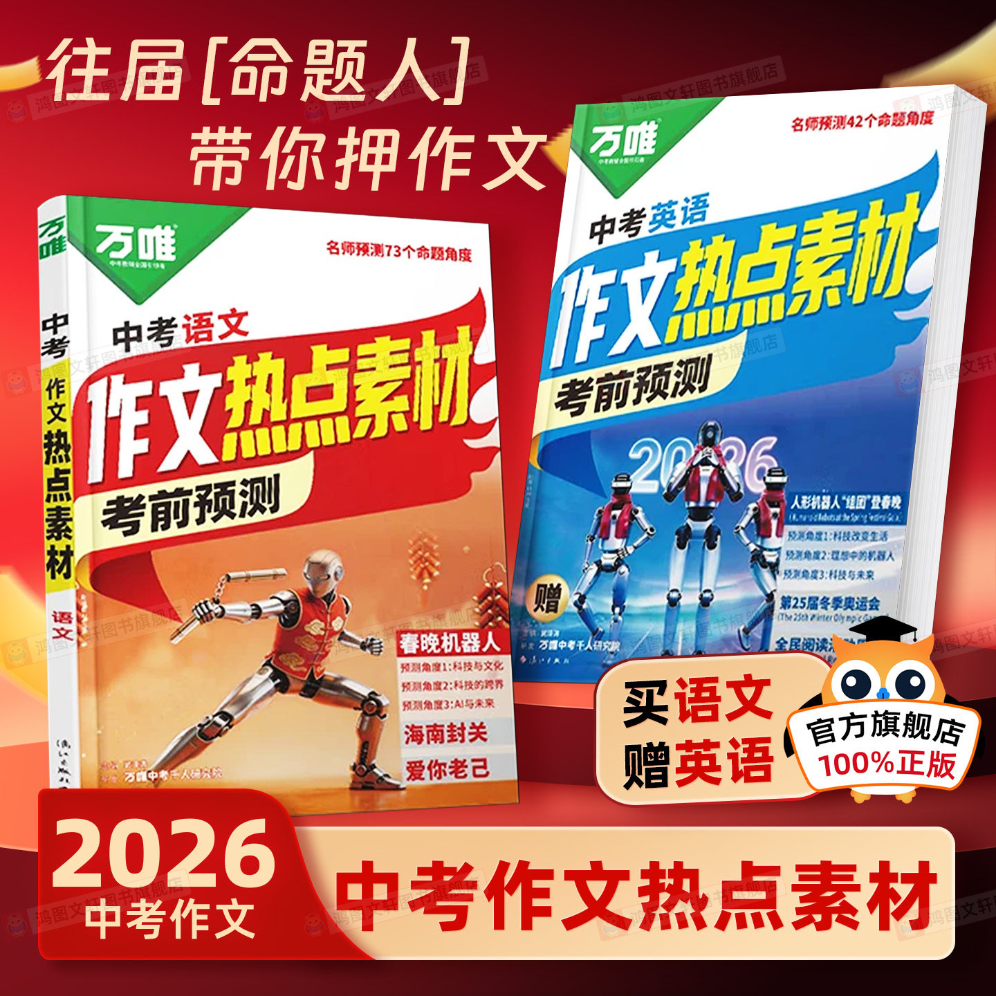 2026万唯中考作文热点素材中考满分作文语文写作模版技法大全初一初二初三初中备考冲刺高分金句摘抄作文书万维旗舰店
