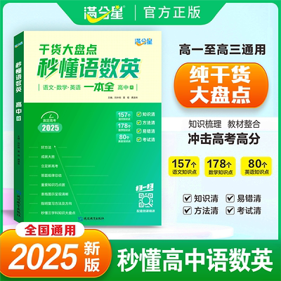 满分星秒懂语数英高中一本全
