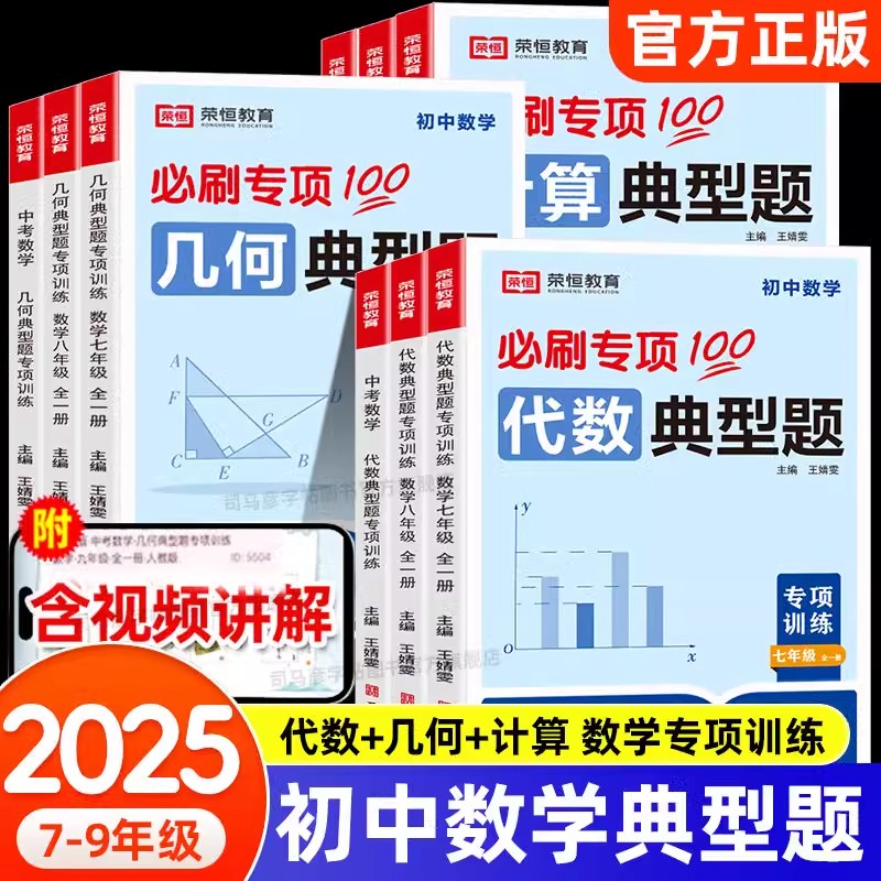 2025新版初中典型题专项训练数学代数几何计算题七八九年级人教版同步课本必刷题中考易错题解题方法与技巧初一二三专项训练