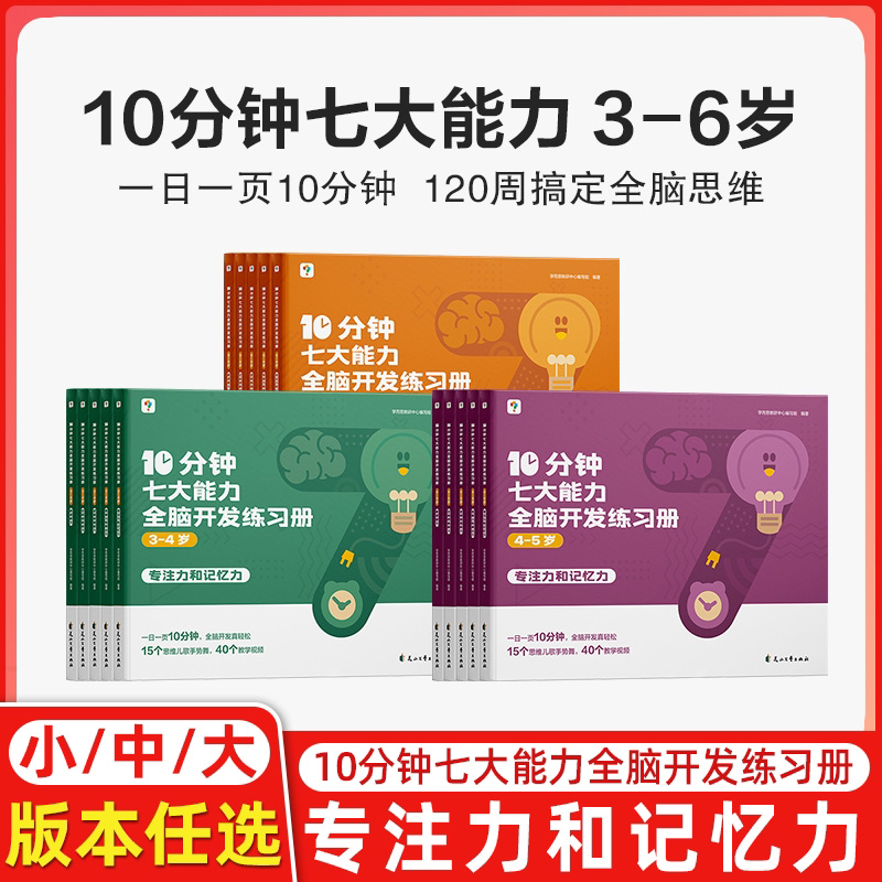 10分钟七大能力全脑开发练习册