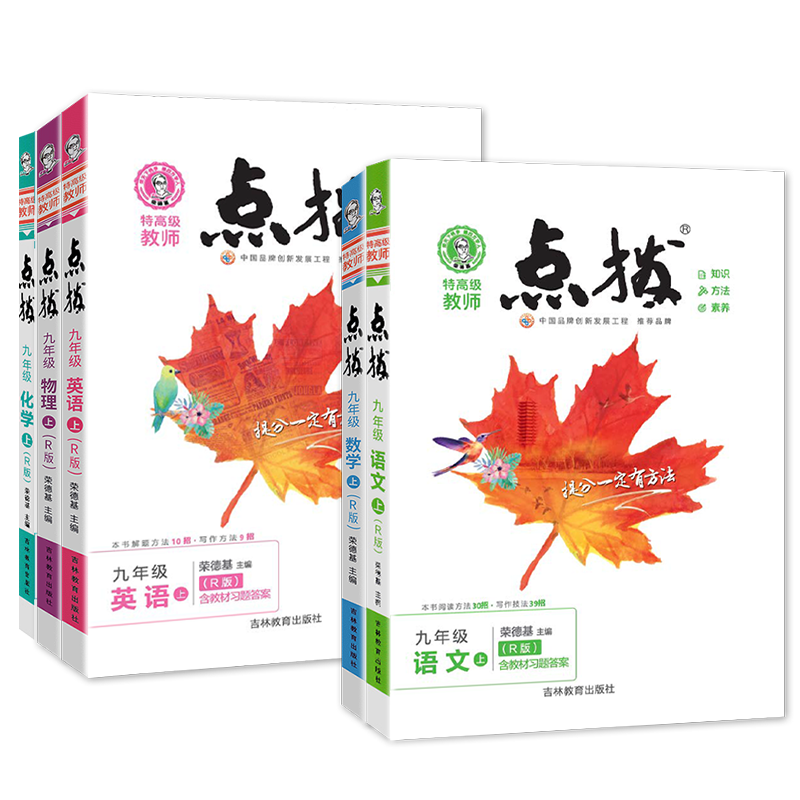 荣德基初中点拨九年级上下册