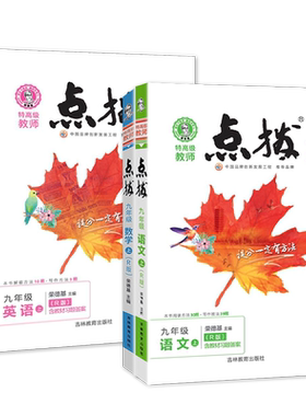 限时活动来袭~点拨九年级上下册