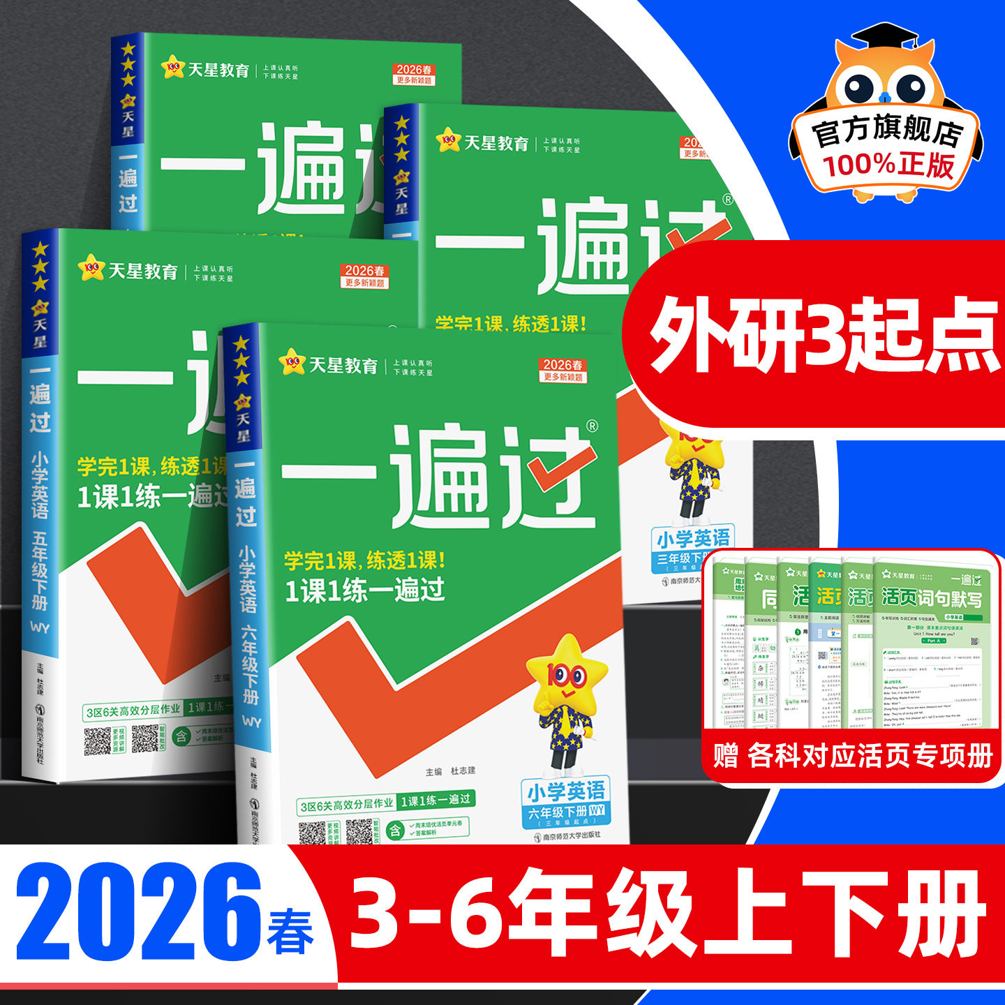【外研版英语】2026春小学一遍过外研社三年级四五六年级下册上册三年级起点同步练习三起课时优化作业本3起一课一练配套教辅资料