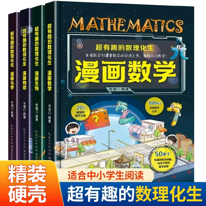 超有趣的数理化生全套4册漫画数学物理启蒙化学生物儿童版科学启蒙轻松学数理化原来这么有趣小学生二三四五六年级绘本漫画书籍