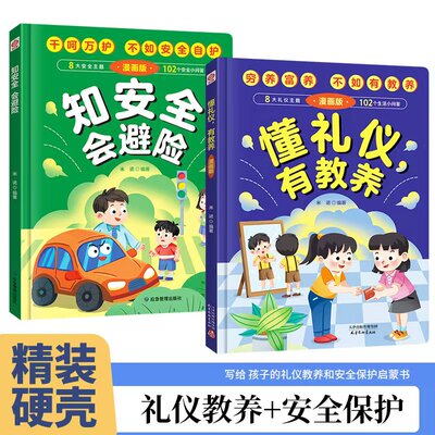 4-12岁精装硬壳懂礼仪有教养知安全会避险漫画版礼仪教养儿童百科 漫画版懂礼仪有教养+漫画版知安全会避险