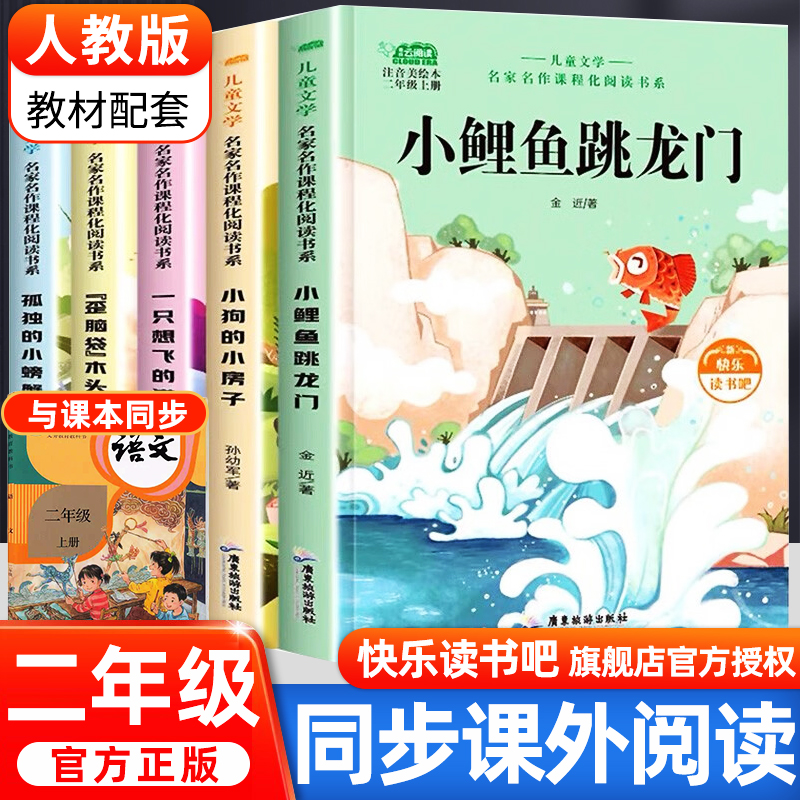 全5册 小鲤鱼跳龙门 正版快乐读书吧2二年级上册课外书阅读一只想飞的猫小狗的小房子孤独的小螃蟹歪脑袋木头桩人教版阅读理解书籍