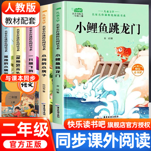 歪脑袋木头桩人教版 全套5册小鲤鱼跳龙门正版 小房子孤独 下册上册课外书阅读一只想飞 小螃蟹注音版 猫小狗 快乐读书吧二年级上