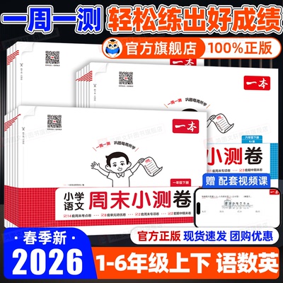 一本周末小测试一周一测卷