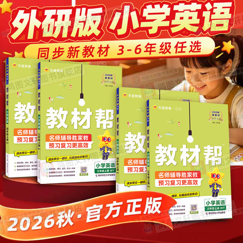 【外研版英语】26秋教材帮英语