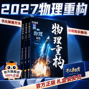 2027高中物理重构2026化学数学英语物理生物讲义干大事教育专项训练高一高二高三一轮复习资料必刷题小题爆破大题解构数学套卷