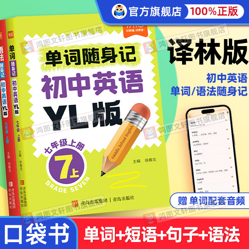 单词语法随身记初中英语单词同步译林版yl版七年级上册易蓓课本单词短语句子知识点归纳总结口袋书掌中宝中考英语词汇口袋书