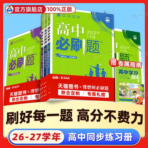 【热销中】高中必刷题物高一高二