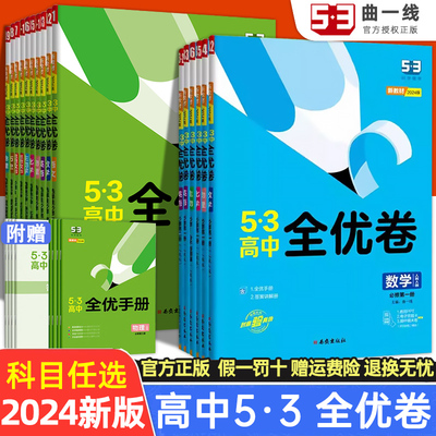 新教材2024版五三全优卷高中