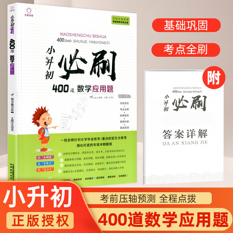 2021新版小升初必刷400道数学应用题 小学六年级重点难点小升初名校