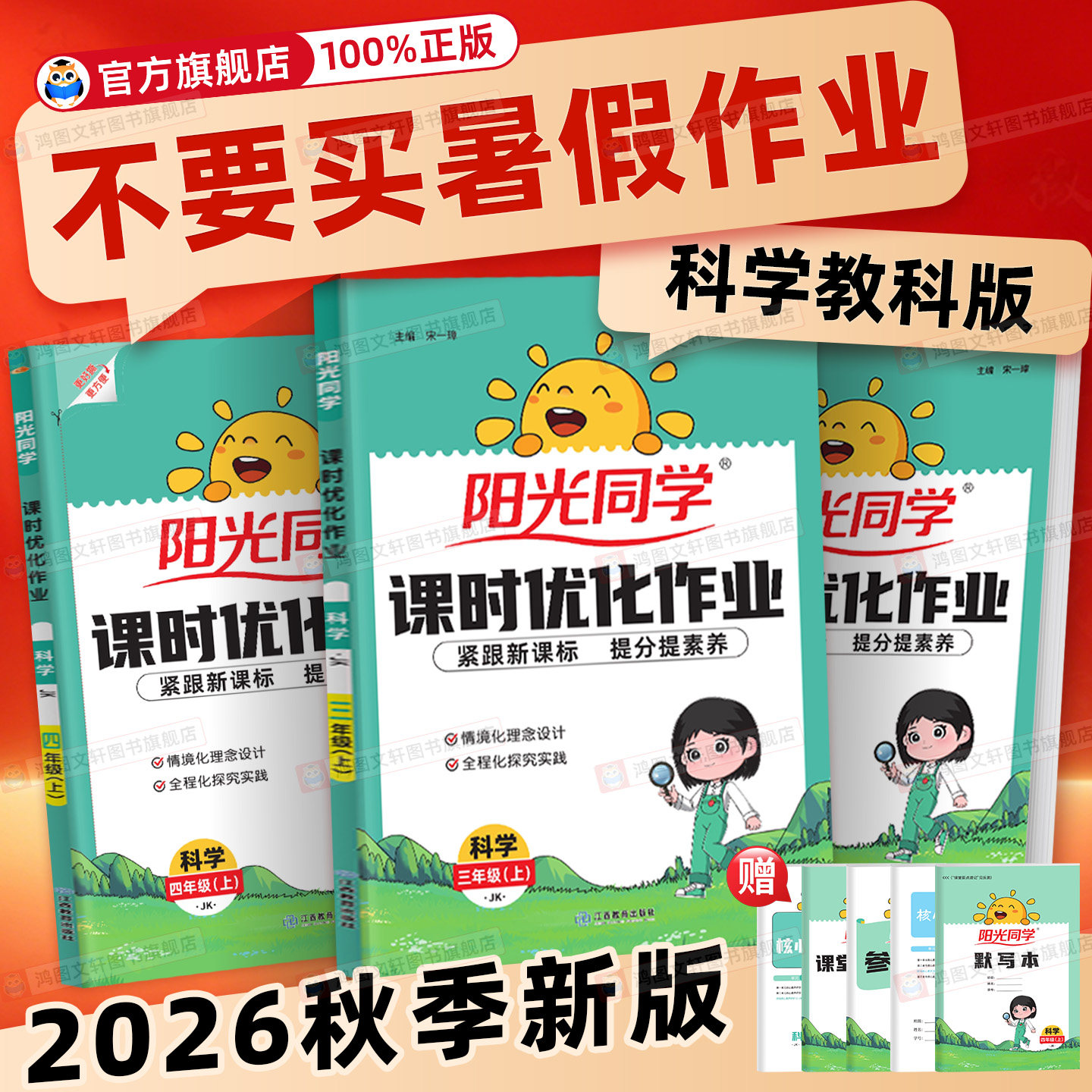 2026秋科学教科版阳光同学课时优化作业三四五六年级上册作业本3456年级科学教科版 jk 同步练习册同步教材一课一练专项训练