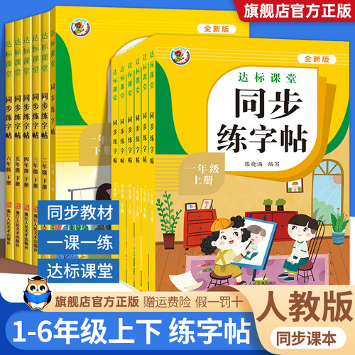 1-6年级上下册同步练字帖