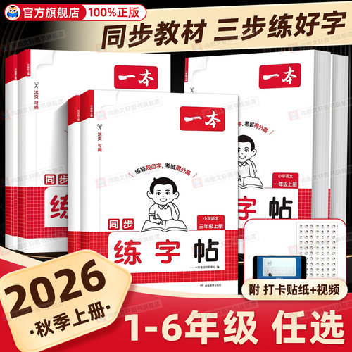 26秋一本同步练字帖小学语文字帖数学口算计算人教版上册一二三年级四年级五六年级上册同步字帖练习小学语文默写本字帖每日一练