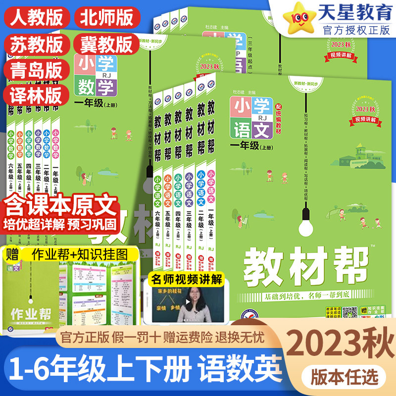 2023秋小学教材帮一二三四五六年级上册下册语文数学英语人教版北师大苏教译林版同步教材全解课堂笔记黄冈学霸课前预习课后辅导书怎么看?