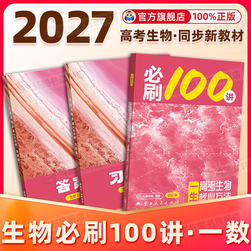 一生高考生物核心方法必刷100讲