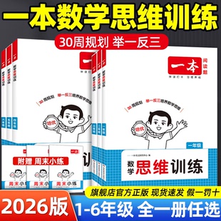 一本小学生数学思维训练一年级二年级三四五六年级上册下册人教版 2026版 奥数举一反三计算应用题强化专项训练题创新逻辑拓展练习书