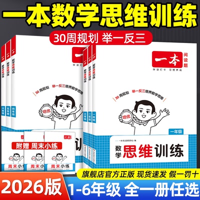 一本数学思维训练1-6年级