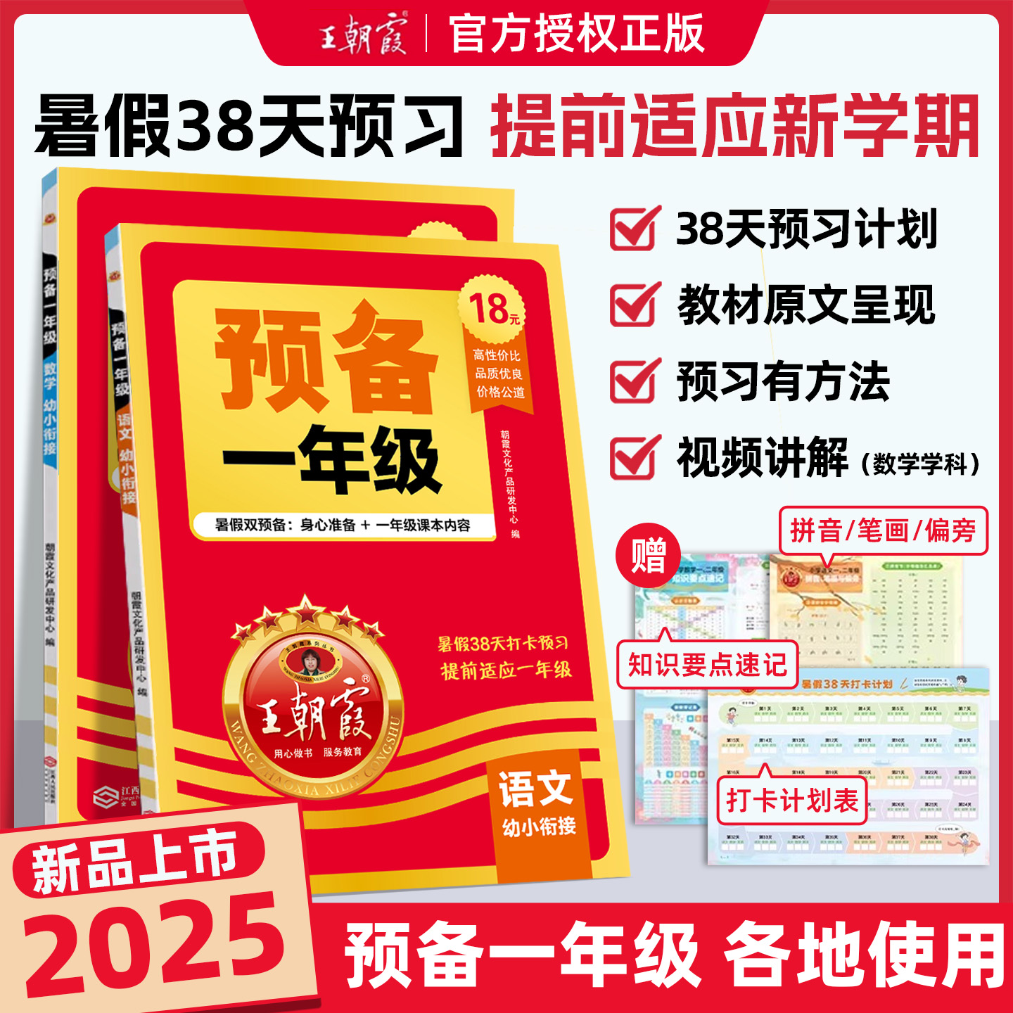 2025新版王朝霞预备一年级语文数学幼小衔接幼升小同步训练新教材暑假38天规划幼儿园升小学学前班入学准备基础知识各地通用版