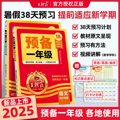 2025新版王朝霞预备一年级语文数学幼小衔接幼升小同步训练新教材暑假38天规划幼儿园升小学学前班入学准备基础知识各地通用版