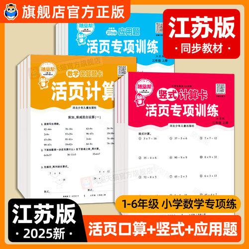 【江苏专用】2025活页数学口算题卡竖式计算卡应用题题卡苏教版一二三年级四五年级六天天练加强版练习专项训练同步每天一练题本